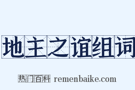 地主之谊组词是什么意思的图片